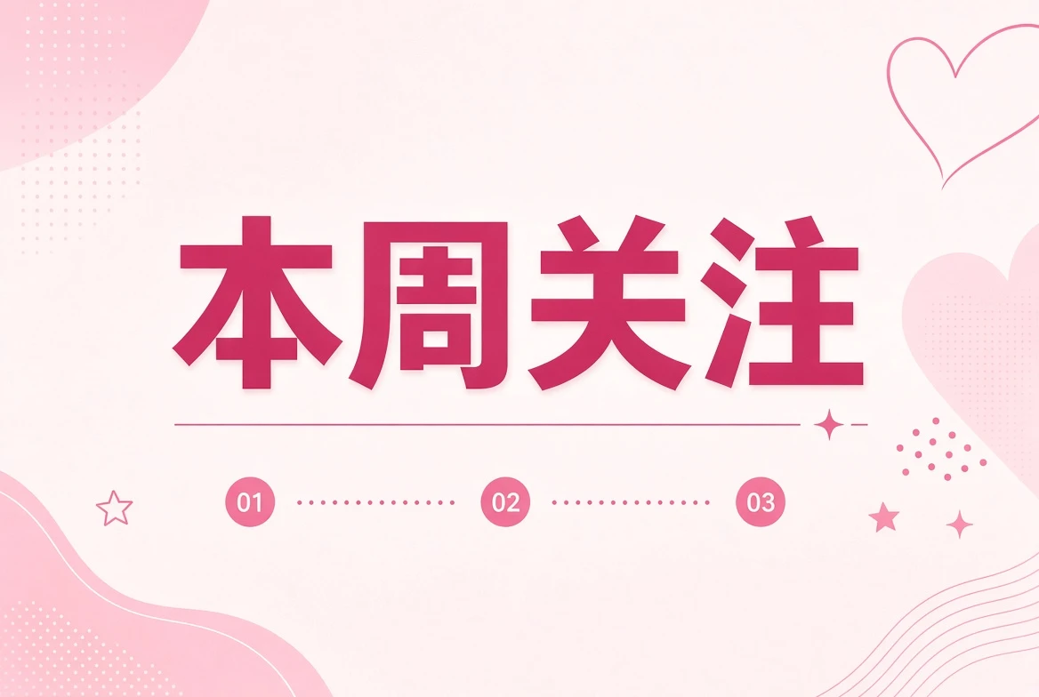 糖心Vlog本周笺